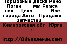 Тормозные диски Рено Логан 1, 239мм Ремса нов. › Цена ­ 1 300 - Все города Авто » Продажа запчастей   . Кемеровская обл.,Юрга г.